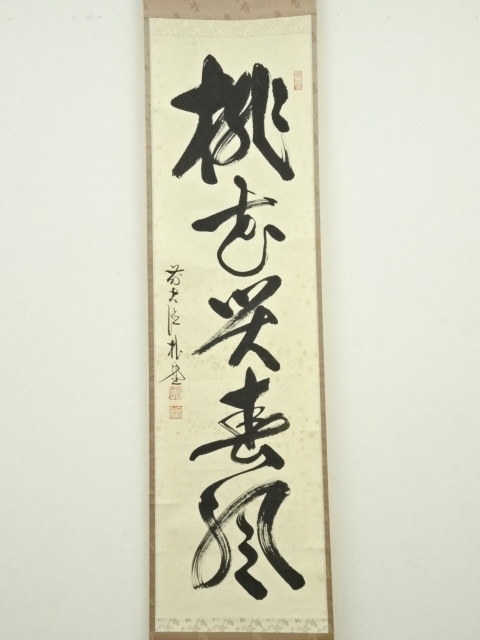 道具 ] - 道具 前大徳佐藤朴堂筆 「桃花笑春風」一行書 肉筆紙本掛軸